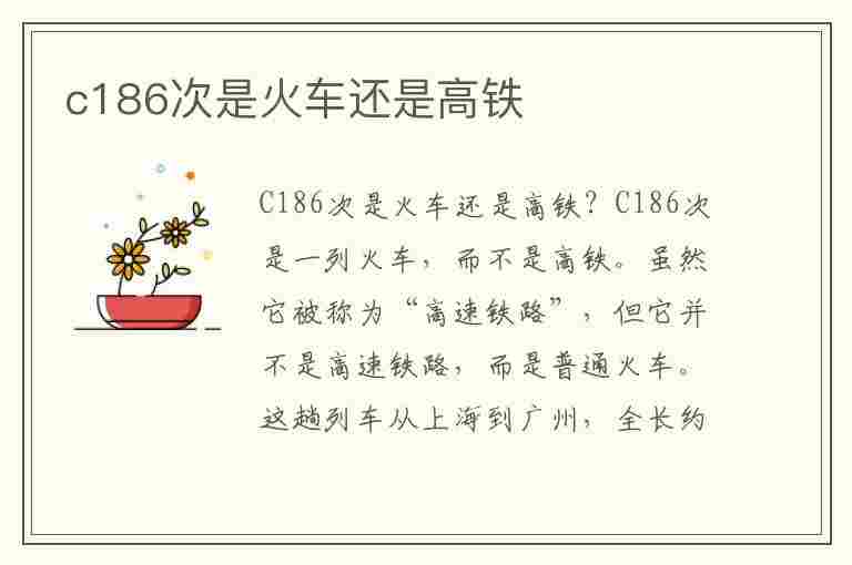 c186次是火车还是高铁(c186次是火车还是高铁啊)